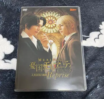 뮤지컬 유국의 모리아티 대영 제국의 추문 Reprise DVD