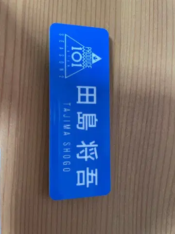 타지마 쇼고 INI 명찰