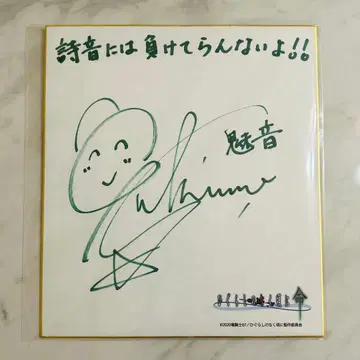 유키노 사츠키 친필 사인 색지 쓰르라미 울 적에 명 소노자키 미온
