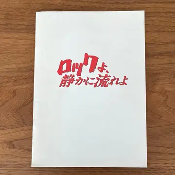 영화 락이여 조용히 흘러라 팜플렛 남자투구조