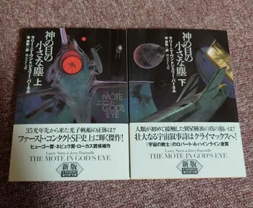 신의 눈의 작은 먼지 [신판] 상하권 세트 소겐 SF 문고