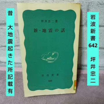 새 지진 이야기 이와나미 신서 642
