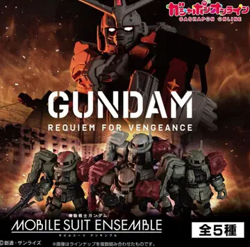 모빌슈트 앙상블 복수의 레퀴엠 컴플리트 세트