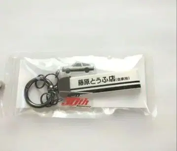 새상품.미사용.미개봉. 머리글자D 30th 키링 후지와라 두부점 AE86