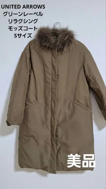 UNITED ARROWS 그린 라벨 릴랙싱 모즈 코트 S 사이즈