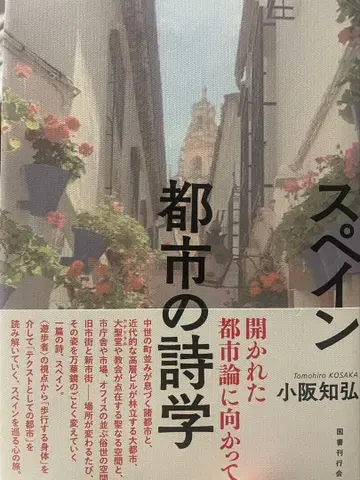 스페인 도시의 시학 코사카 치히로