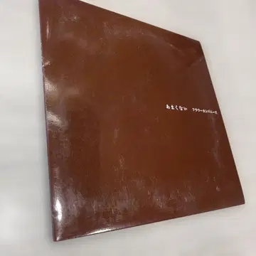 CD 플라워즈 컴퍼니즈 / 달지 않아