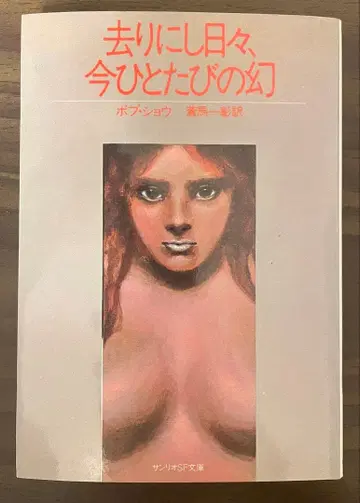 산리오 SF 문고 밥 쇼 떠나간 날들, 다시 한번의 환상