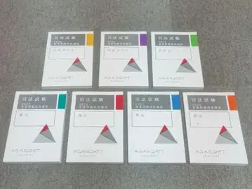 2022 중요 문제 습득 강좌 [새상품] 아가루트 사법시험 예비시험