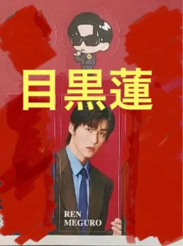 5세트 메구로 렌 스티커 Snow Man 음고치신