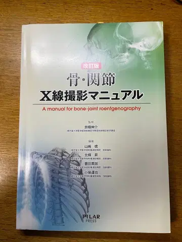 개정판 뼈 관절 X선 촬영 매뉴얼