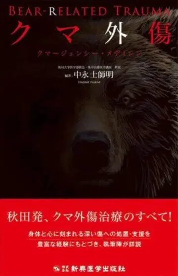 곰 외상 나카에이 도시 아키 저