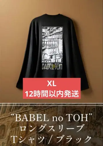 미세스 바벨탑 롱 슬리브 T셔츠 XL 블랙 롱티 긴팔