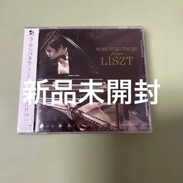 츠지이 노부유키 No.1 라 캄파넬라