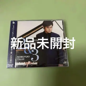 츠지이 노부유키 No.1 쇼팽: 피아노 소나타 제2번, 제3번