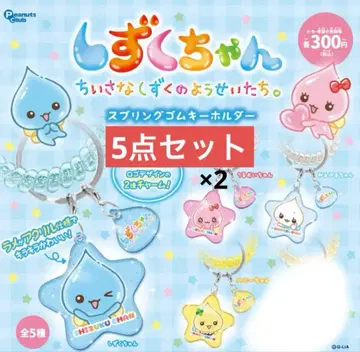 시즈쿠짱 스프링 고무 키링 시즈쿠 촉촉 단숨에 허니 세트