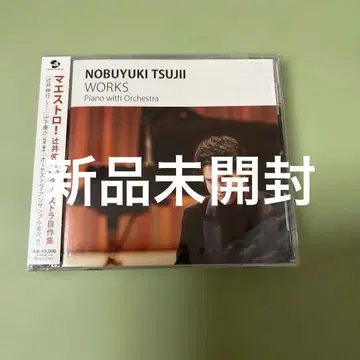 츠지이 노부유키 No.1 마에스트로