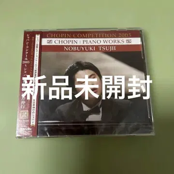 츠지이 노부유키 No.1 쇼팽 콩쿠르 2005~쇼팽 작품집