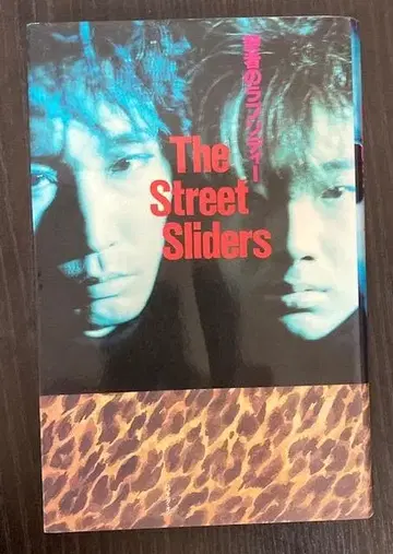 [ 초레어 서적 ] The Street Sliders / 성자의 랩소디
