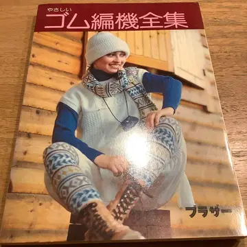 쉬운 밴딩 편직기 전집 브라더 브라더 편물 연구회