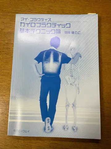 마이 프랙티스 카이로프랙틱 기본 테크닉론