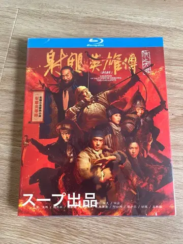 중국 영화 [ 사조영웅전: 협지대자 ] 사조영웅전 Blu-ray 샤오잔