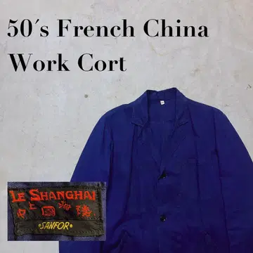 레어 50s 프렌치 차이나 워크 코트 워크 자켓 유로