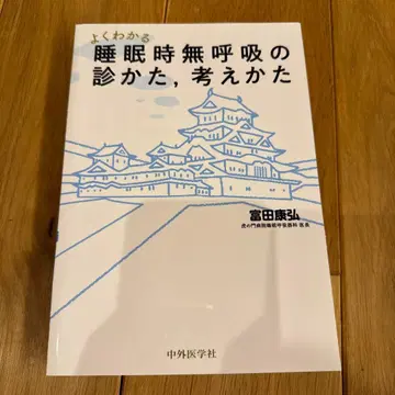 쉽게 이해하는 수면 무호흡증의 진단법, 사고법