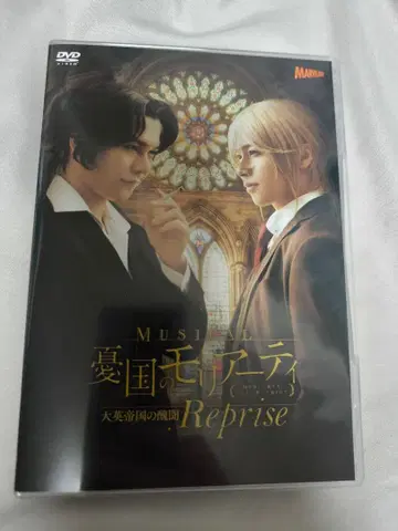 뮤지컬 유국의 모리아티 Reprise DVD 모리뮤