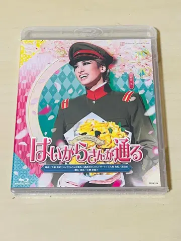 하나구미 다카라즈카 대극장 공연 하이칼라 씨가 지나간다