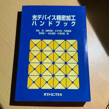 광 디바이스 정밀 가공 핸드북 옵트로닉스사 공학