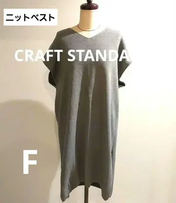 미사용 새상품 크라프트 스탠다드 프리 사이즈 니트 면 베스트 베스트