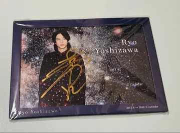 요시자와 료 친필 사인 달력 2017년