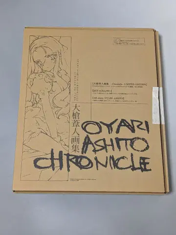 오야리 아시토 화집 -Chronicle- LIMITED EDITION