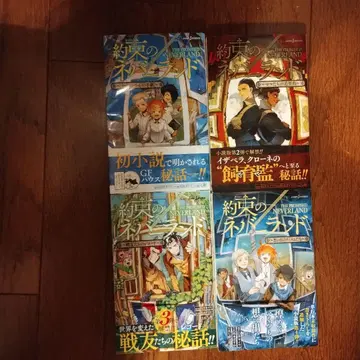 약속의 네버랜드 소설 4권 세트