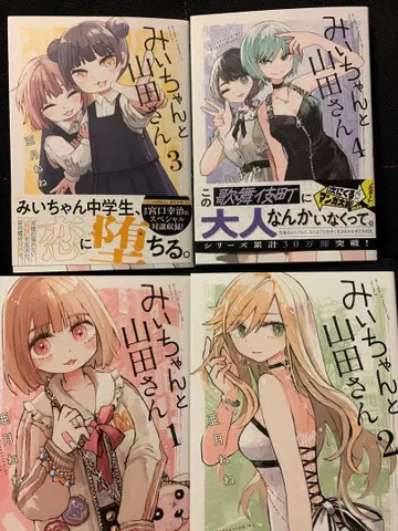 미이와 야마다 씨 전 4권 세트