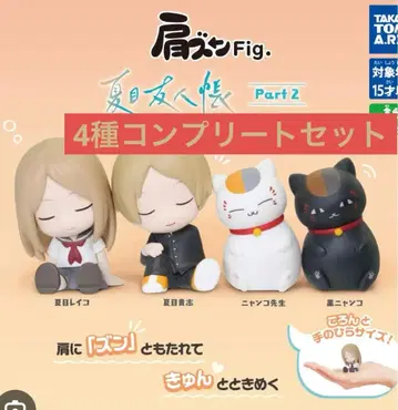 나츠메 우인장 어깨 쿵 Fig Part 2 컴플리트 세트
