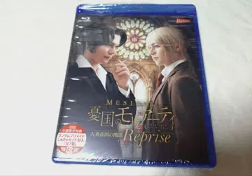 뮤지컬 유국의 모리아티 대영 제국의 추문 Reprise Blu-Ray