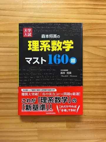 대학 입시 모리모토 마사히데 이과 수학 머스트 160제