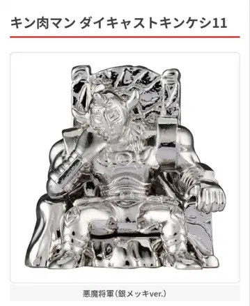 근육맨 다이캐스트 킨케시 11 악마장군 (은도금 ver.)