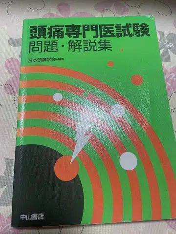 두통 전문의 시험 문제 해설집