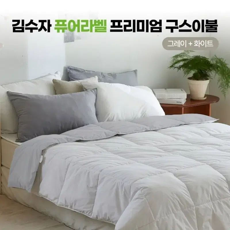 김수자 구스이불 퓨어라벨 프리미엄 그레이화이트 호텔침구이불
