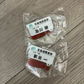 하이큐 참 포함 네임 배지