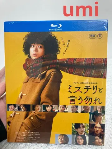 미스터리라고 말하지 마 Blu-ray