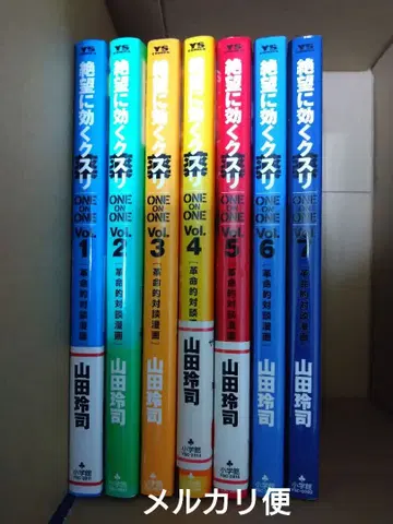 절망에 듣는 약 1~7권 세트 야마다 레이지 비전권