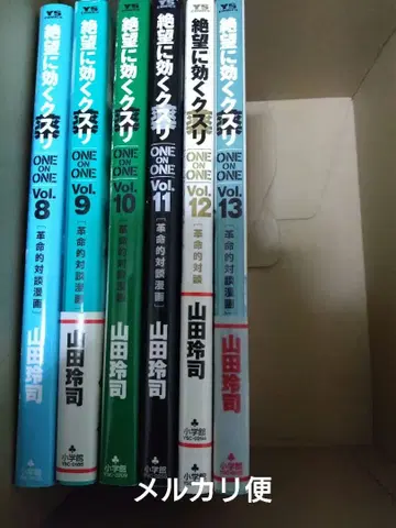 절망에 듣는 약 8~13권 세트 야마다 레이지