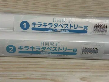 히나타자카46 로손 제일복권 반짝반짝 태피스트리 2세트