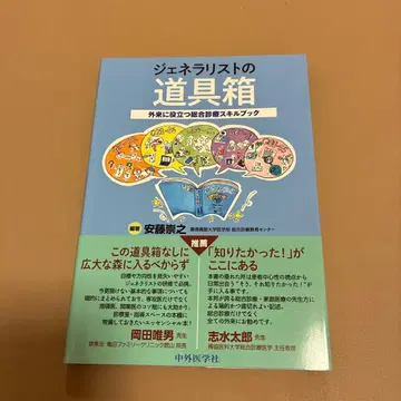 제너럴리스트의 도구 상자 ~외래에 도움이 되는 종합 진료 스킬 북~