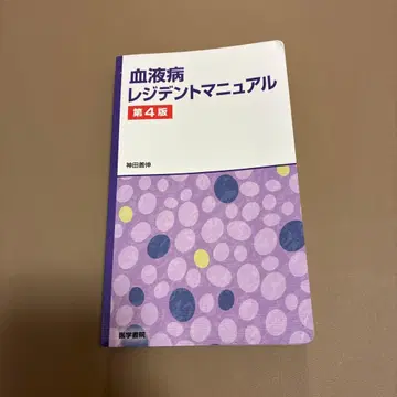 혈액병 레지던트 매뉴얼 제4판