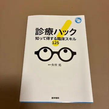 진료 해킹 알고 얻는 임상 스킬 125
